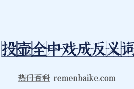 投壶全中戏成反义词是什么意思的图片